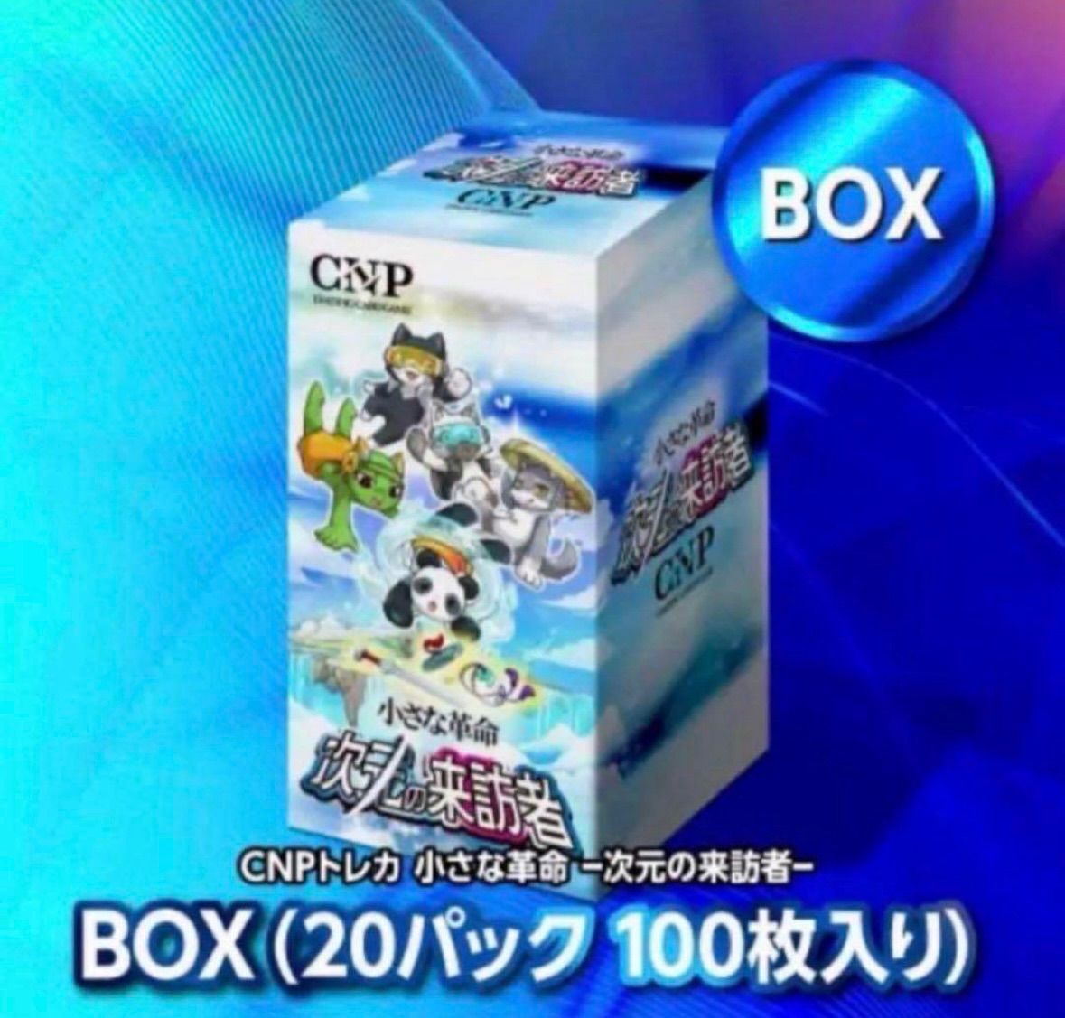 CNPトレカ 小さな革命 次元の来訪者 未開封 シュリンク付 3