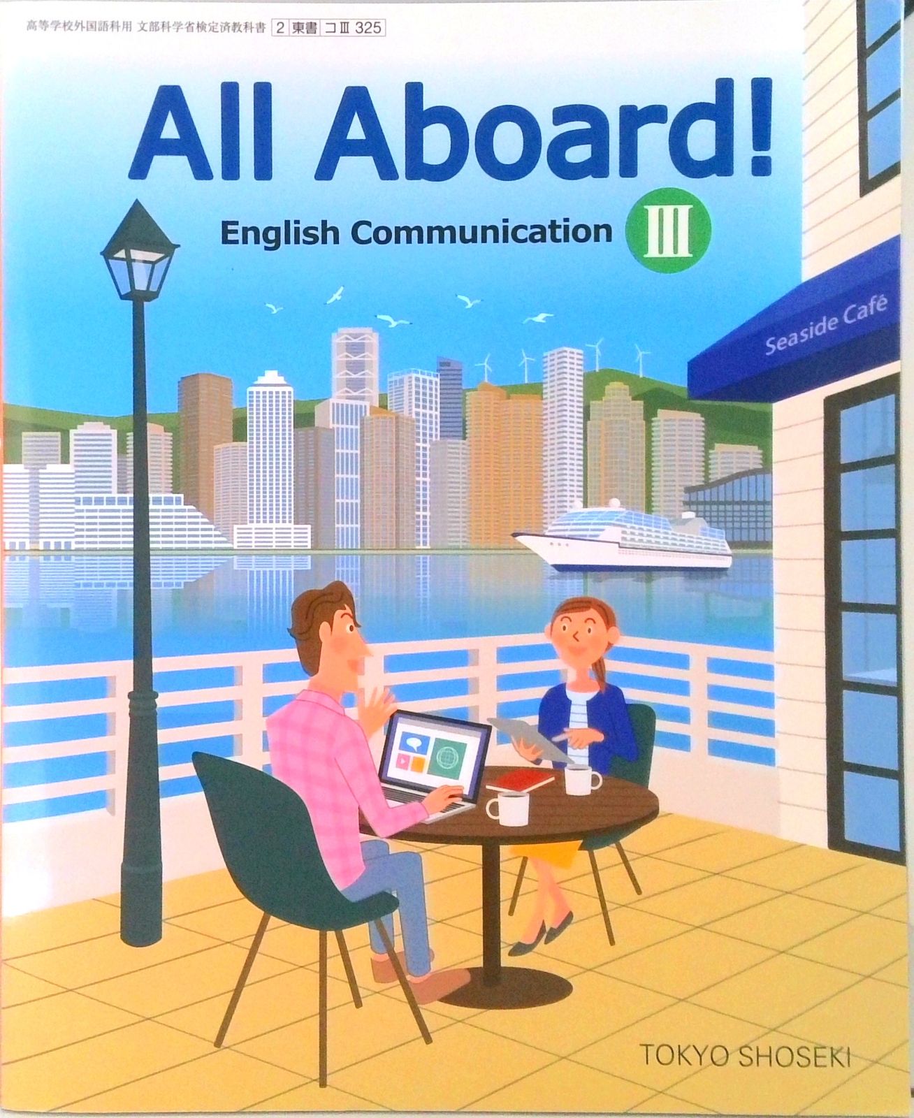 All Aboard! Communication English 3 (平成27年度改訂) (コ3301