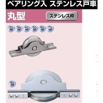 ベアリング入ステンレス戸車