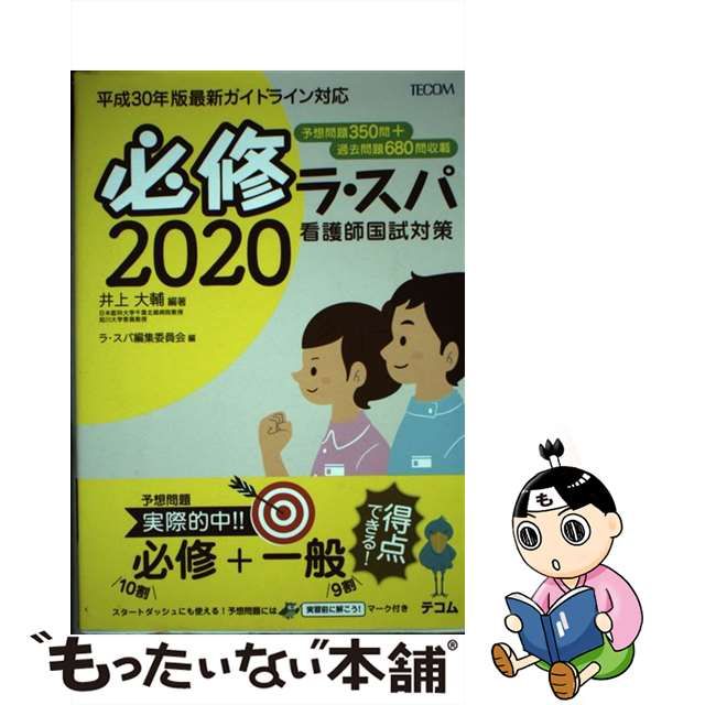 中古】 必修ラ・スパ 看護師国試対策 2020 / 井上大輔、ラ・スパ編集