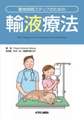 【中古】動物病院スタッフのための輸液療法