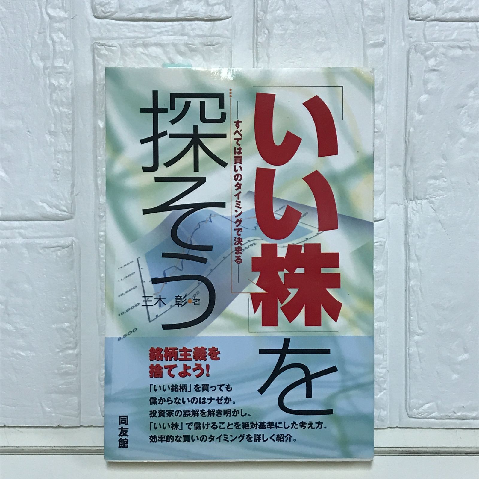 いい株」を探そう: すべては買いのタイミングで決まる (同友館