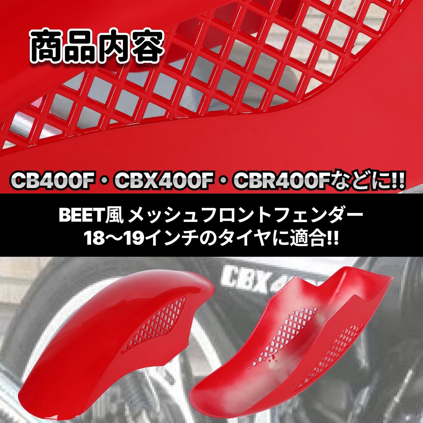 BEETタイプ フロントフェンダー メッシュフェンダー 汎用 ホンダ カワサキ 用 フロント フェンダー メッシュ CBX 250 400 400F  カスタムパーツ 社外品 (レッド) [レッド] - メルカリ