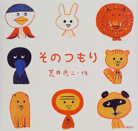 そのつもり (講談社の創作絵本)／荒井 良二