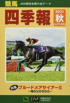 【】競馬四季報 2021年 10 月号 [雑誌]