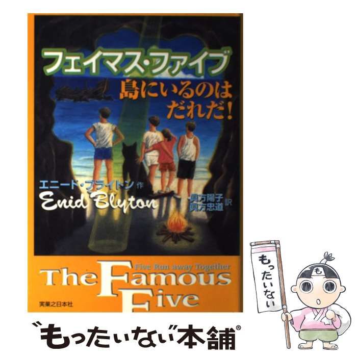 【中古】 フェイマス・ファイブ 島にいるのはだれだ! / エニード・ブライトン、眞方陽子 眞方忠道 / 実業之日本社