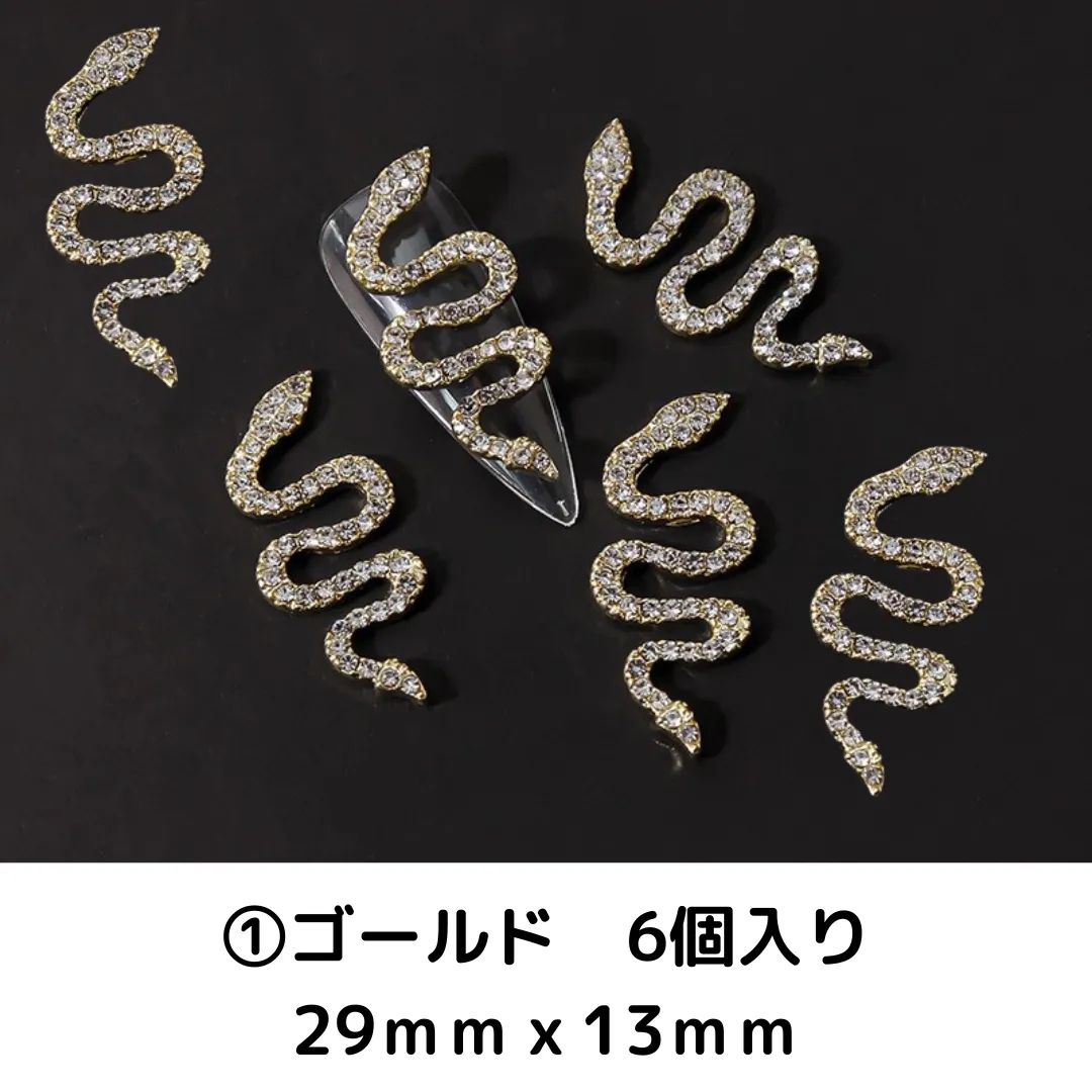 パーツ》お得！ ヘビパーツS字 *CP013① / ネイルパーツ 6個入