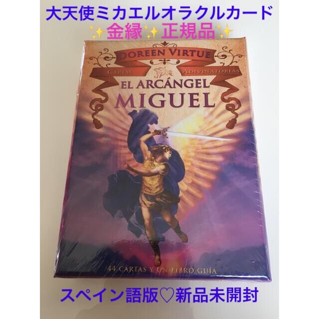 【金縁】大天使ミカエルオラクルカード・ドリーンバーチュー ドリーンバーチュー 得る 〜 大天使ミカエルオラクルカード