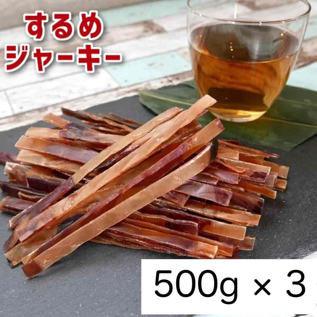 するめジャーキー 500g x 3袋セット