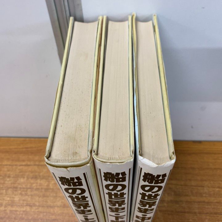 △01)【同梱不可】船の世界史 上・中・下巻 3冊セット/上野