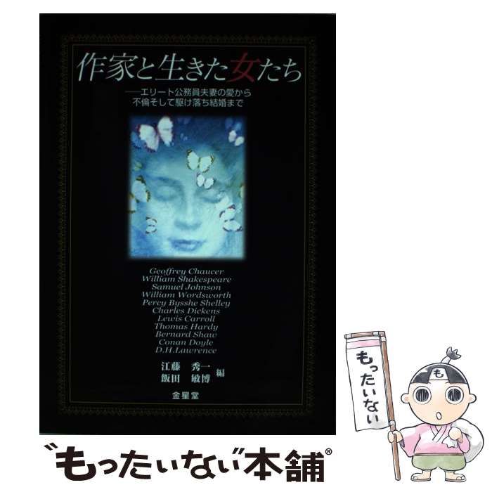 中古】 作家と生きた女たち エリート公務員夫妻の愛から不倫そして駆け落ち結婚ま / 江藤秀一、 飯田敏博 / 金星堂 - メルカリ