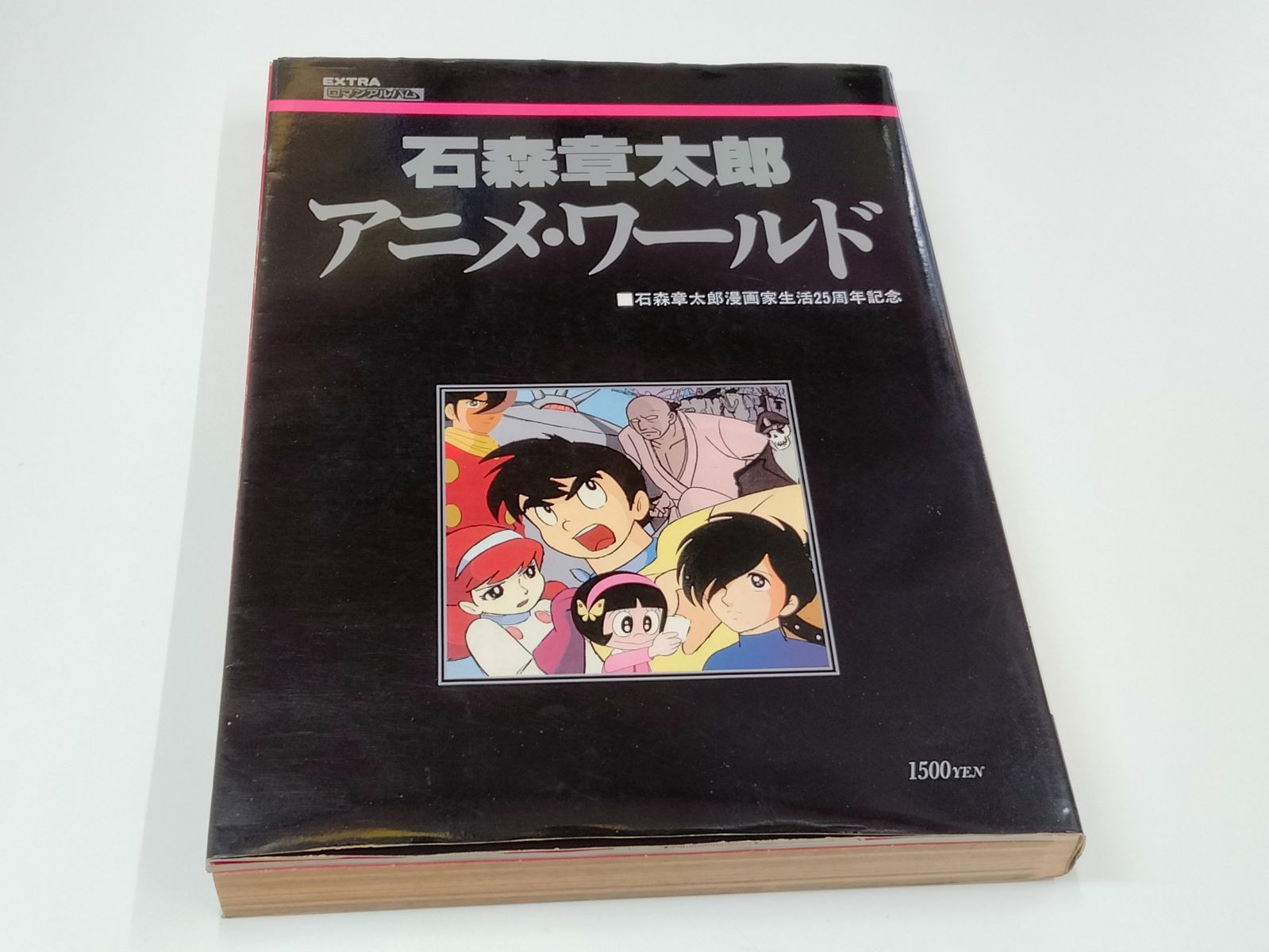 希少漫画ワールド 1981年発行】石森章太郎アニメ・ワールド 石森