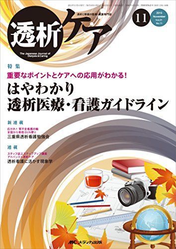 透析ケア 2015年11月号(第21巻11号)特集:重要なポイントとケアへの応用がわかる! はやわかり透析医療・看護ガイドライン [単行本]