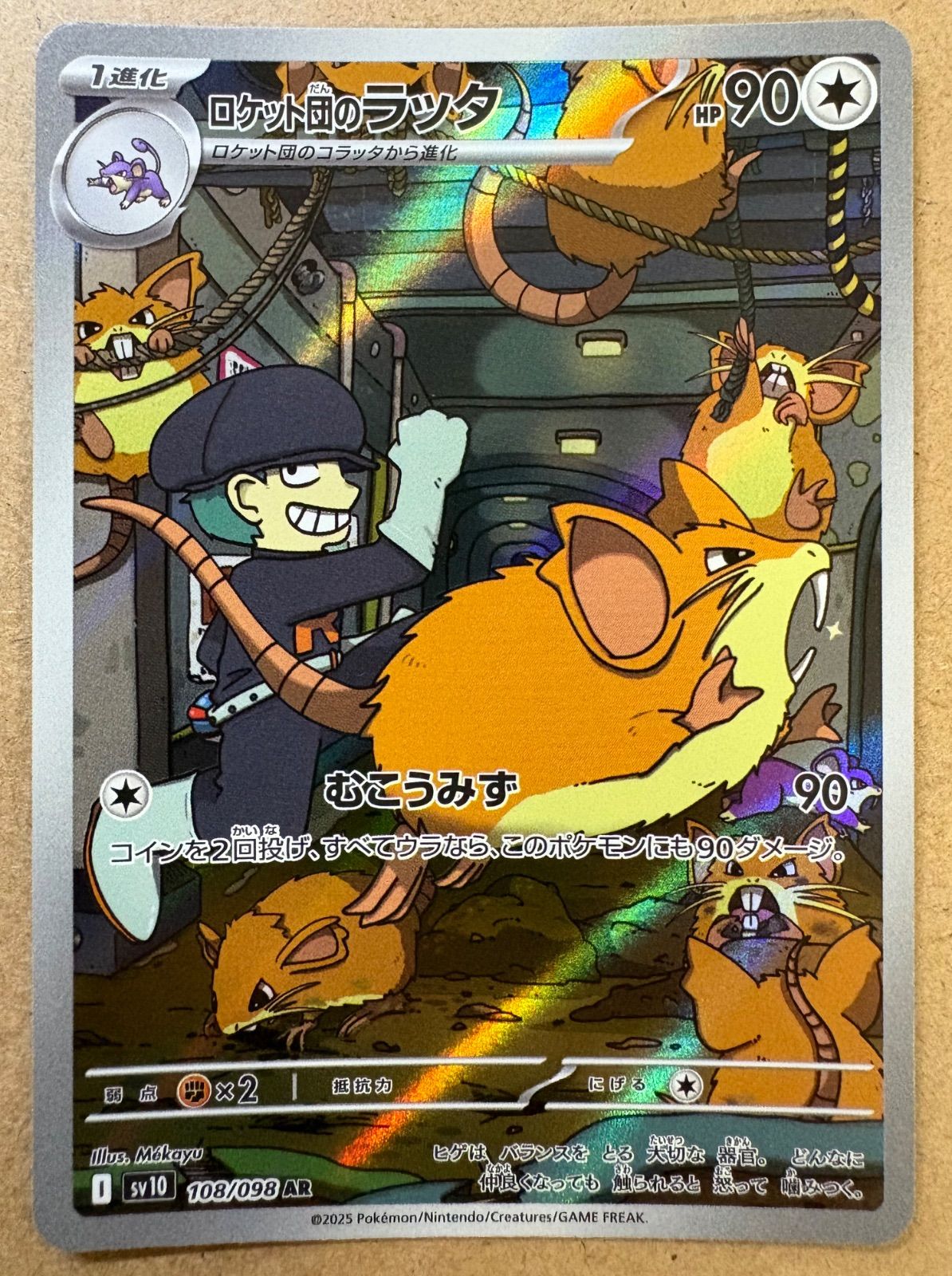 ロケット団の栄光のロケット団のラッタAR SV10 108/098 ポケモンカード