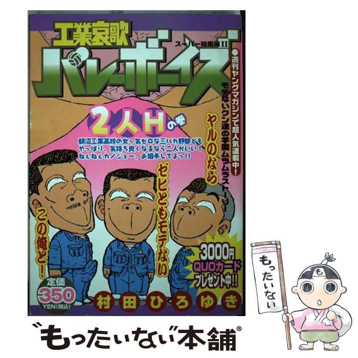 中古】 工業哀歌バレーボーイズ 2人Hの巻 / 村田 ひろゆき / 講談社