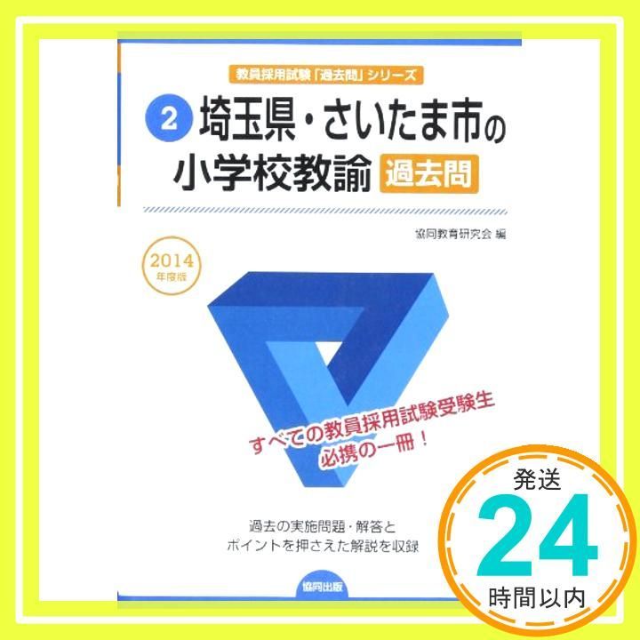 埼玉県 さいたま市の小学校教諭過去問 2014年度版 教員採用試験 過去問 シリ-ズ Nov 25 2012 協同教育研究会_03