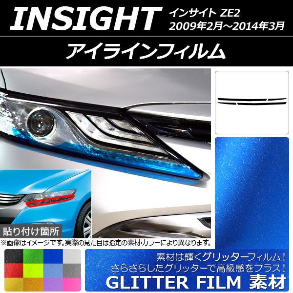 アイラインフィルム ホンダ インサイト ZE2 2009年02月～2014年03月 グリッタータイプ タイプ1 選べる12カラー AP-YLGL160 入数：1セット(4枚)