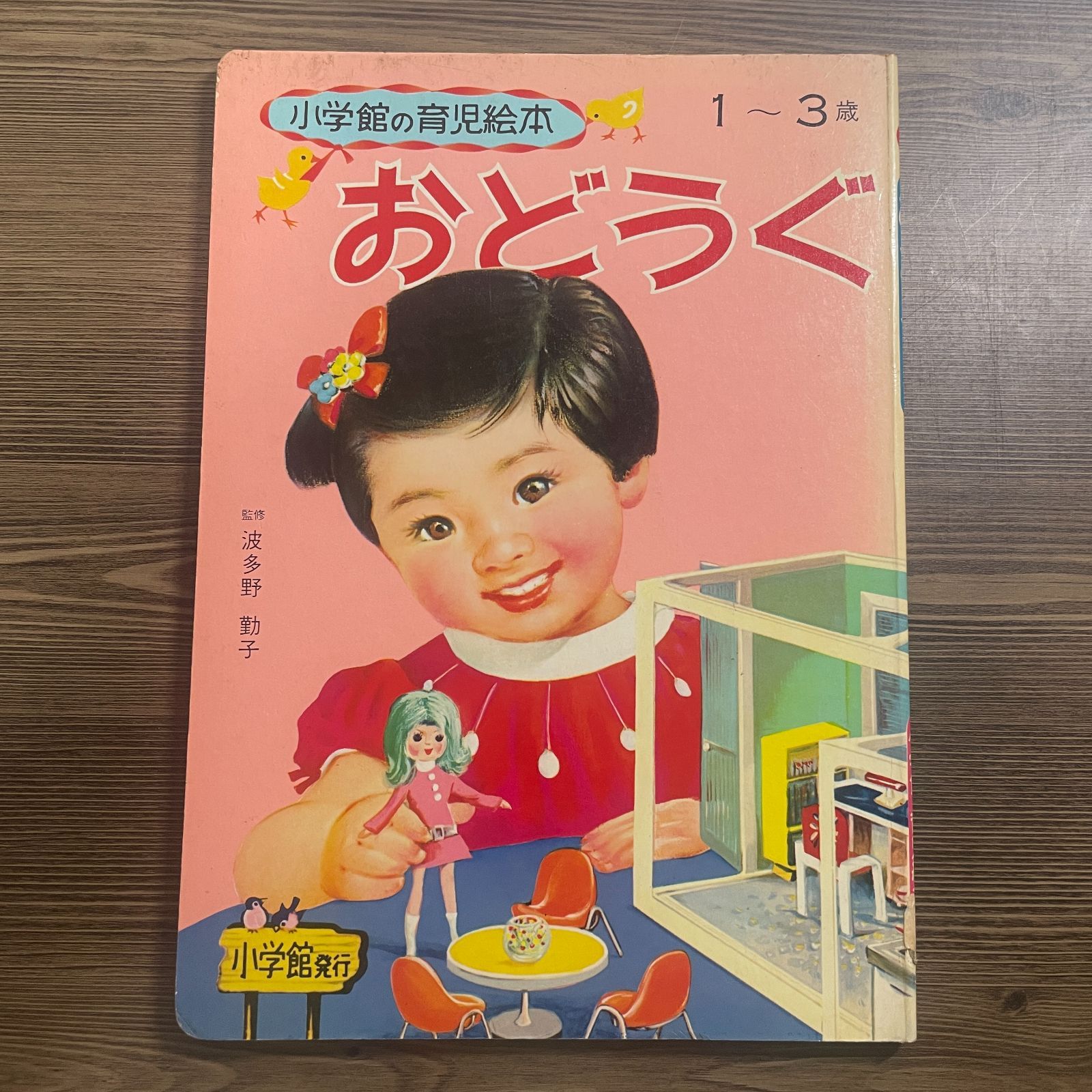 小学館の育児絵本　昭和レトロ ようじのテスト／小学館の育児絵本。1~3歳。監修／波多野勤子著