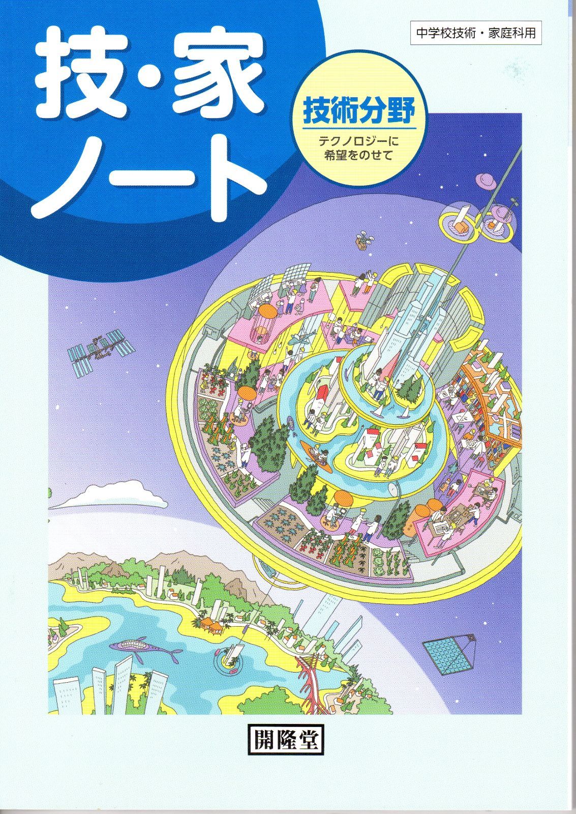 開隆堂 中学校技術・家庭科用 技・家ノート 技術分野 2024年度版 新品 