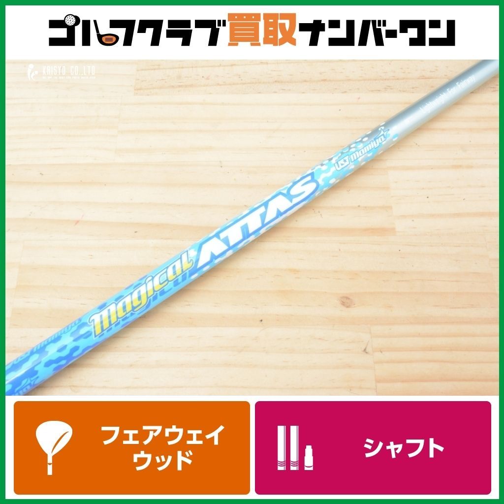 テーラーメイド用対応スリーブ付シャフト USTマミヤ Magical ATTAS