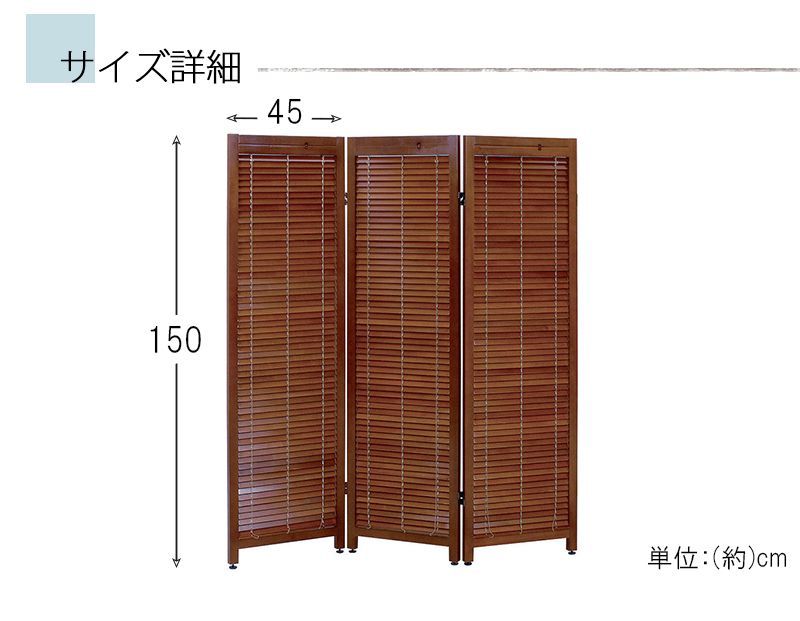 一年中大特価。 AHH1009741 完成品 ルーバースクリーン3連 幅45ｃｍ MS-8123 ブラウン ナチュラル ブラインド 木製 ブラウン ３連 高さ150 開閉 透光 ナチュラル 北欧 おしゃれ 間仕切り アジャスター