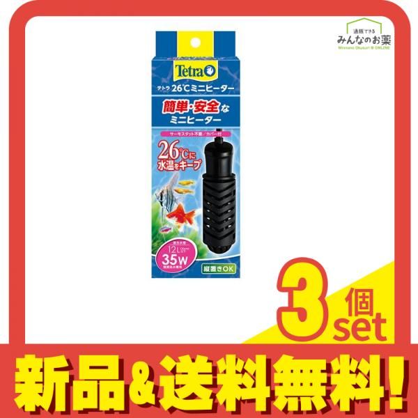 Tetra テトラ 26℃ミニヒーター35W カバー付 1個入 3個セット