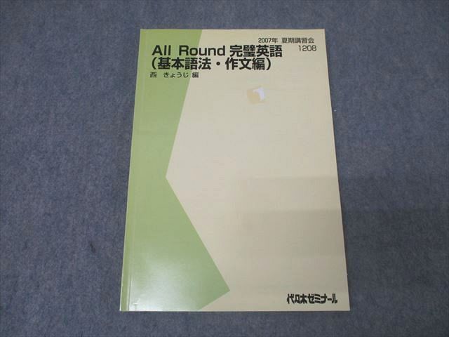 代々木ゼミナール 代ゼミ All Round 完璧英語(基本語法・作文編) テキスト 2007 夏期 西きょうじ 015m0D 代々木ゼミナール 代ゼミ All Round 完璧英語(基本語法・作文編