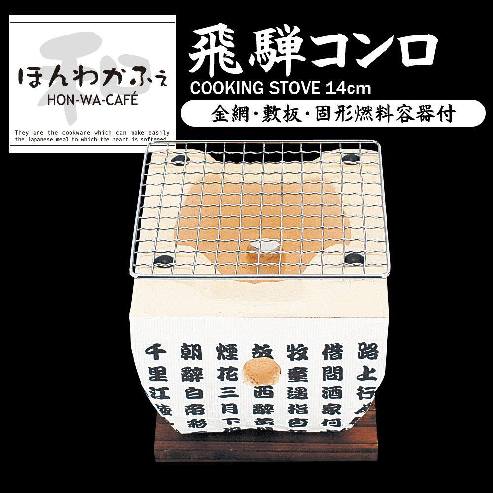 在庫セール】飛騨コンロ ほんわかふぇ BBQ 14×14cm 焼き鳥 アミ