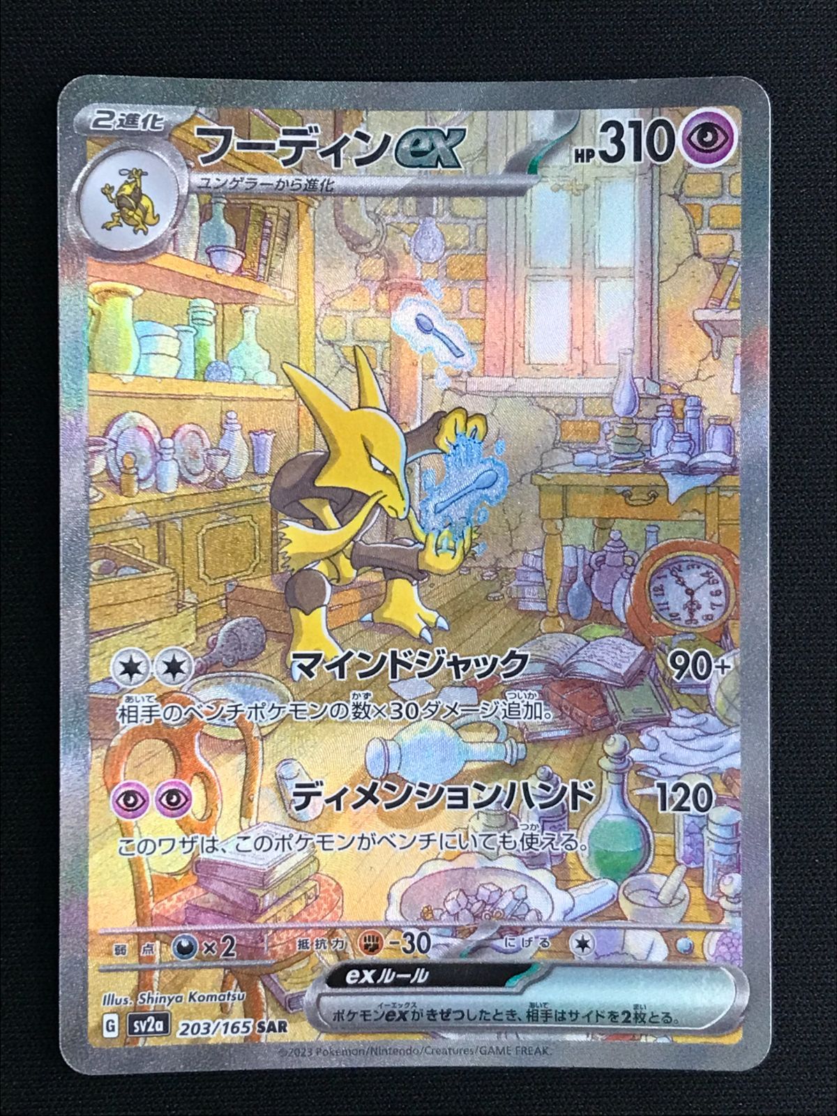 ポケモンカードゲーム ポケカ フーディンex SAR SV2a-203 SV2a