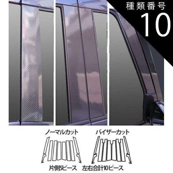 種類10：バイザーカット/レッド/CPM-F(V)69R 【全国送料無料！】ハセプロ　マジカルカーボン　ピラー10枚/フルセット　三菱　ekスペースカスタム　B11A　（H26/2〜） ブラック/ シルバー/ ガンメ