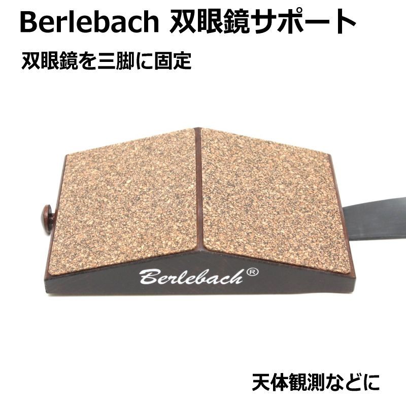 Belrebach ベルレバッハ 双眼鏡サポート 天体観測などに 三脚にしっかりと双眼鏡を固定することができます