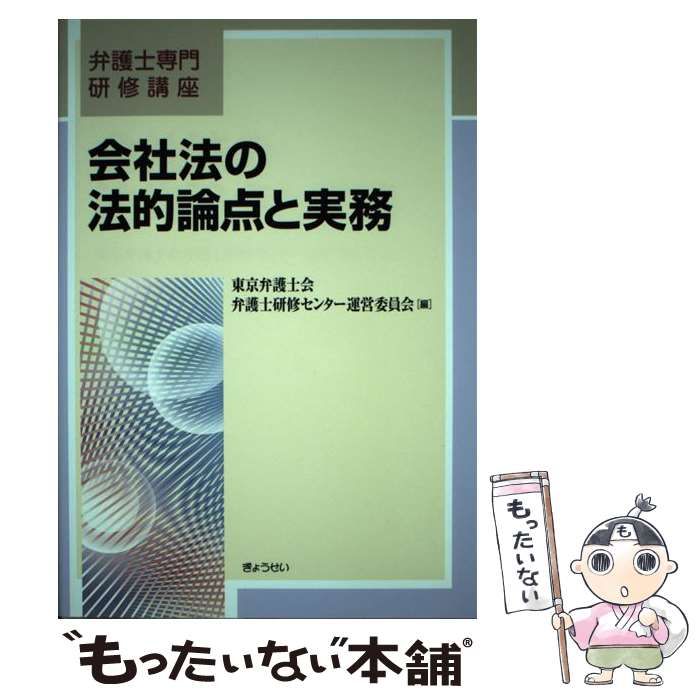 中古】 会社法の法的論点と実務 (弁護士専門研修講座) / 東京弁護士会弁護士研修センター運営委員会 / ぎょうせい - メルカリ