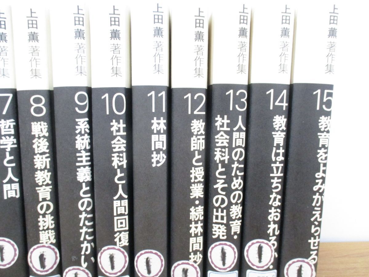 △01)【同梱不可】【除籍本】上田薫著作集 全15巻中14冊セット/黎明書房/教育/道徳/教師/授業/社会科/哲学/人間形成/C - メルカリ