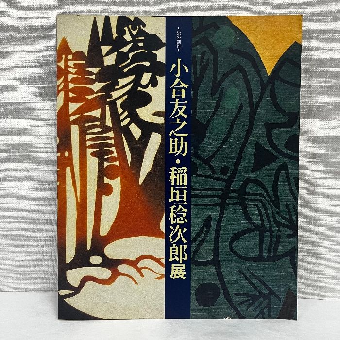 染の創作 小合友之助 稲垣稔次郎展 京都文化博物館 1990年 図録