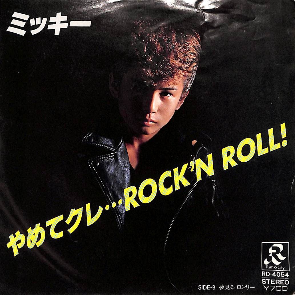 EP1枚 / ミッキー(ミッキー岡野・ローラー族) / やめてクレ... Rock N Roll / 夢見るロンリー (1982年・RD-4054・ ロックンロール・ロカビリ - メルカリ