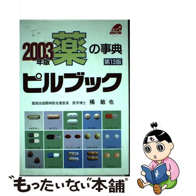 ピルブック 薬の事典 ２００７年版/ソシム/橘敏也 - 健康/医学