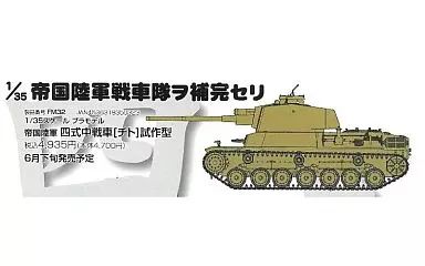 中古】プラモデル 1/35 帝国陸軍 四式中戦車 チト 試作型 「日本