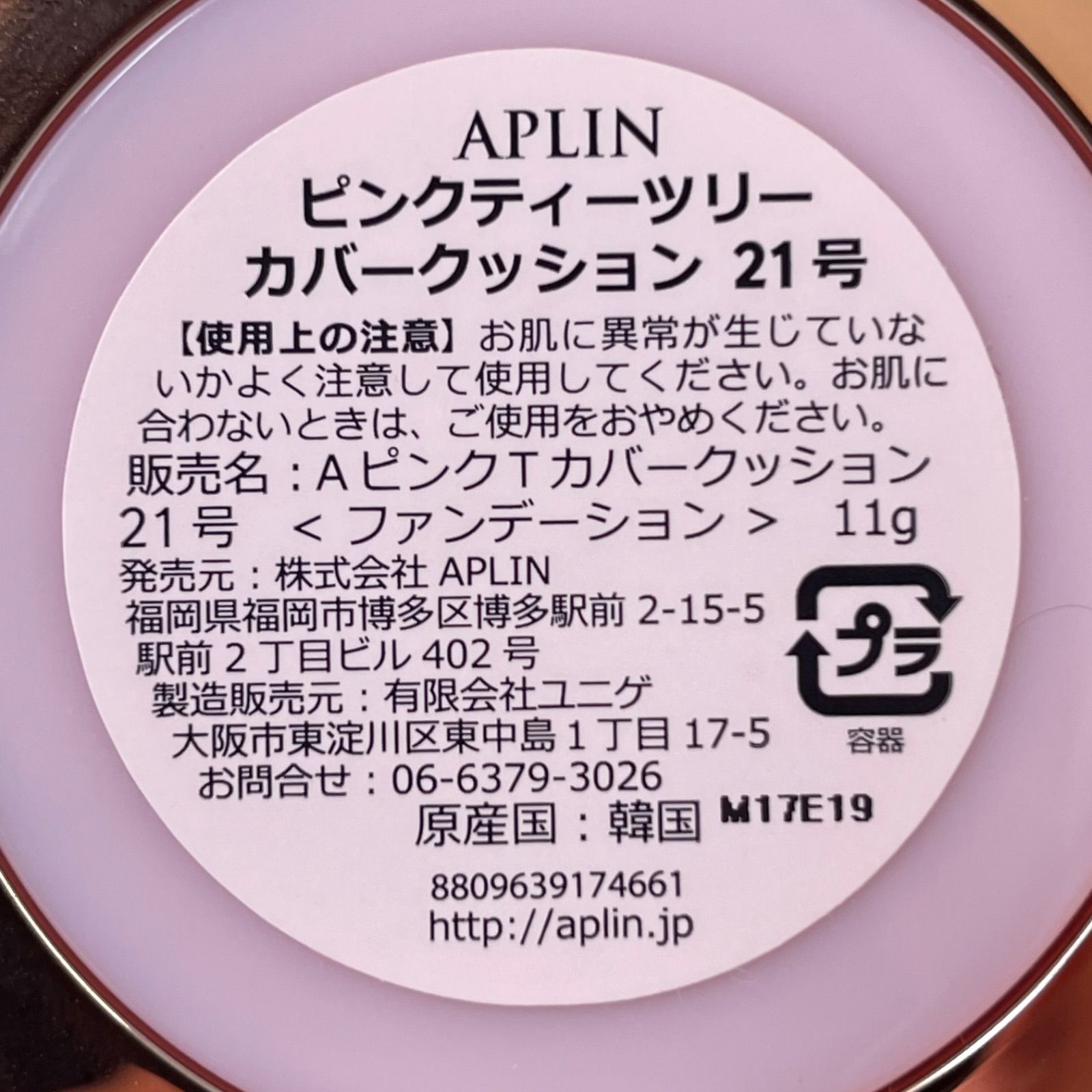 APLIN　アプリン　ピンクティーツリーカバークッション　21号　クッションファンデ