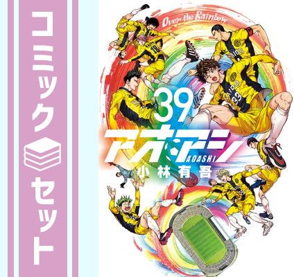 セット】アオアシ コミック 1-39巻セット (小学館) [Comic] 小林