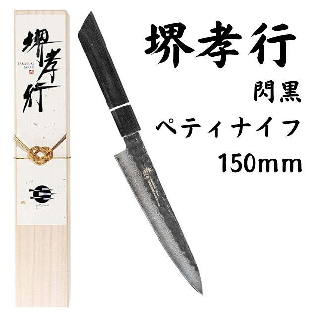 堺孝行 閃黒 ペティナイフ 150mm V金10号 万能包丁 青木刃物製作所