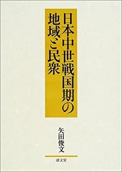【中古-非常に良い】 日本中世戦国期の地域と民衆