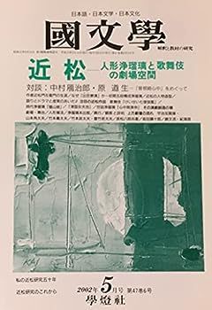 【中古】国文学 解釈と教材の研究 2002年5月号 「近 松」― 人形浄瑠璃と歌舞伎の劇場空間 ―