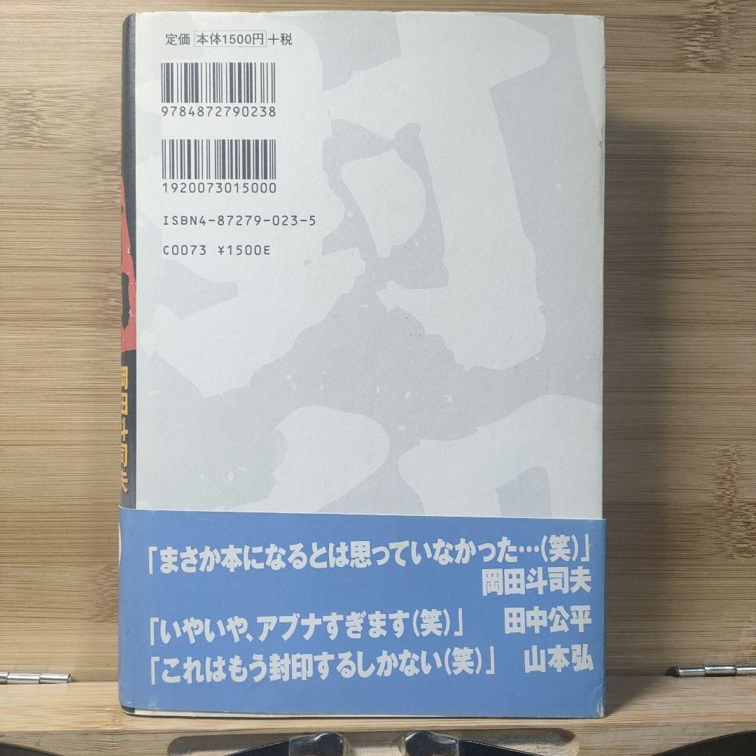 封印 : 史上最強のオタク座談会 岡田斗司夫 / 田中公平 / 山本弘