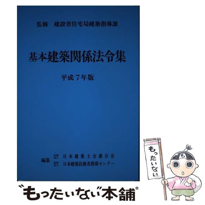 中古】 基本建築関係法令集 平成7年版 / 日本建築士会連合会、 日本