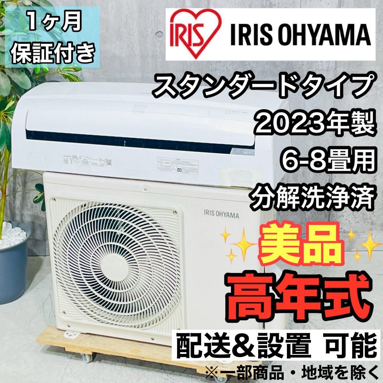 ♦️IRIS OHYAMA a4054 エアコン 6畳用 2023年製 20♦️