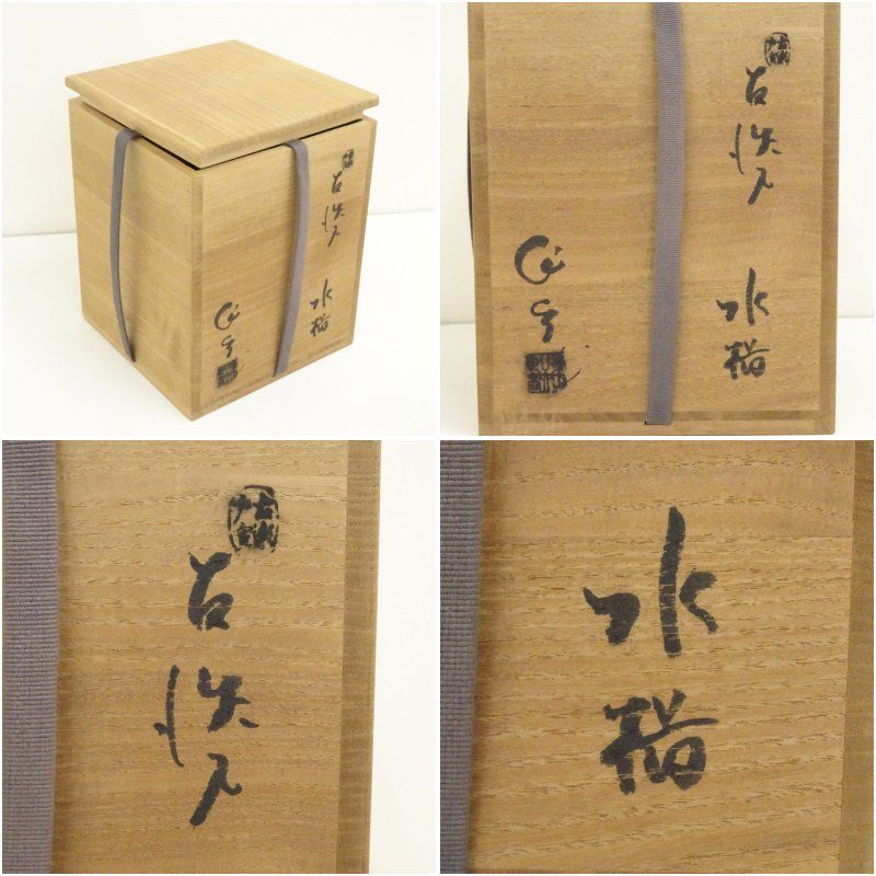 加藤作助造 古瀬戸水指