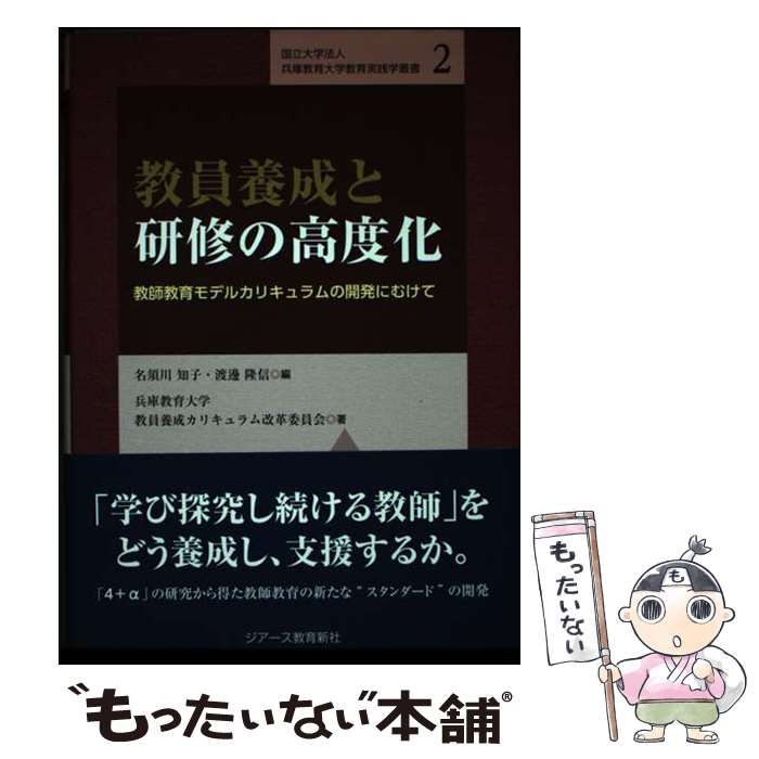 教員養成と研修の高度化 教師教育モデルカリキュラムの開発にむけて/ジア-ス教育新社/名須川知子（単行本（ソフトカバー）） 中古】 教員養成と研修の高度化 教師教育モデルカリキュラムの開発に