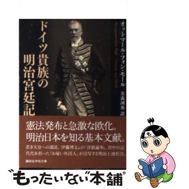 【中古】 ドイツ貴族の明治宮廷記 （講談社学術文庫） / オットマール フォン・モール、 金森 誠也 / 講談社