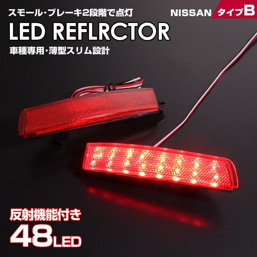 日産 B レッドレンズ スモール ・ ストップ 2段階 発光 反射機能付き LED リフレクター ( リア バンパー ライト ) ムラーノ Z51 系  リバティ M12 系 ラルゴ W30 ジューク F15 系 前期 ノート e-POWER E12 系