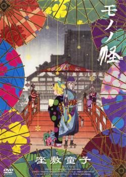 モノノ怪 壱之巻 座敷童子【アニメ 中古 DVD】ケース無